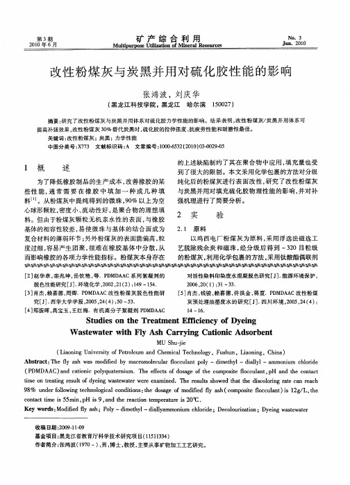 改性粉煤灰与炭黑并用对硫化胶性能的影响