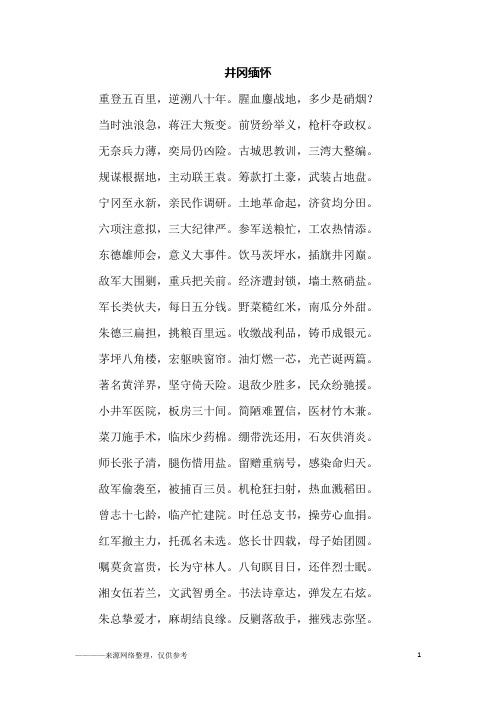井冈缅怀_高一作文