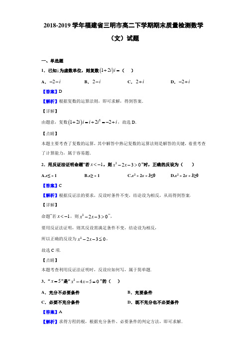 2018-2019福建省三明市高二下学期期末质量检测数学（文）试题