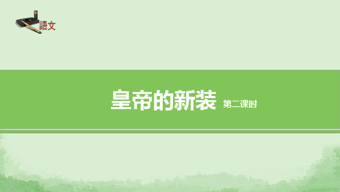 《皇帝的新装》 课件 第二课时