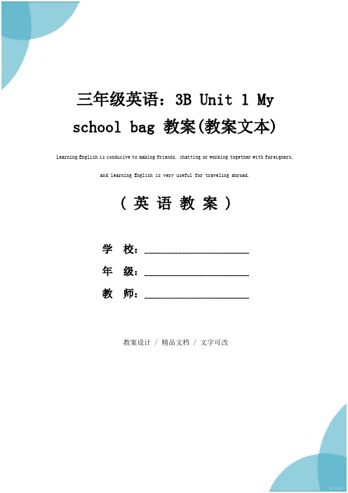 三年级英语：3B Unit 1 My school bag 教案(教案文本)