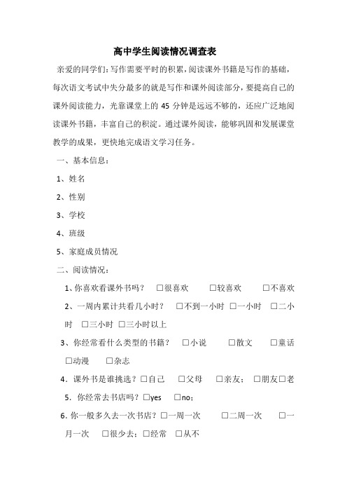 高中学生阅读情况调查表