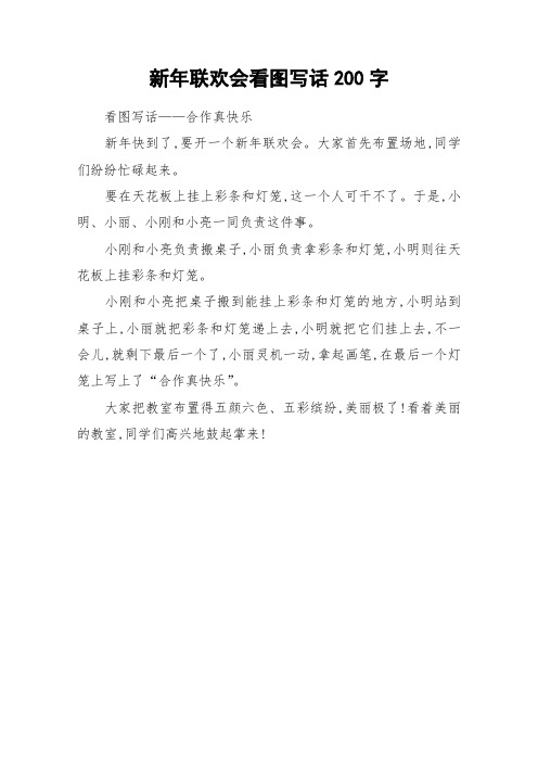 新年联欢会看图写话200字_作文