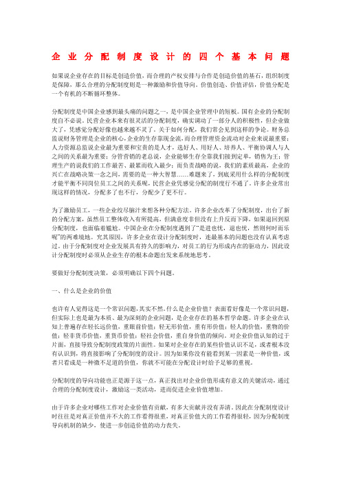 企业分配制度设计的四个基本问题