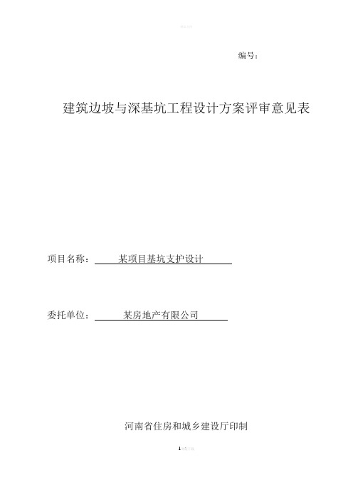 边坡与深基坑工程设计方案专家评审意见