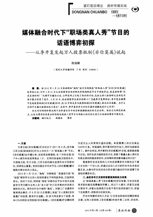 媒体融合时代下“职场类真人秀”节目的话语博弈初探——从李开复发起万人投票抵制《非你莫属》说起
