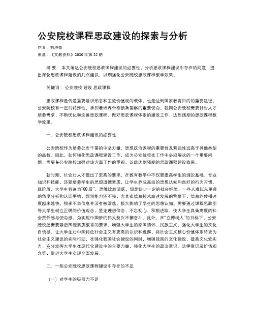 公安院校课程思政建设的探索与分析
