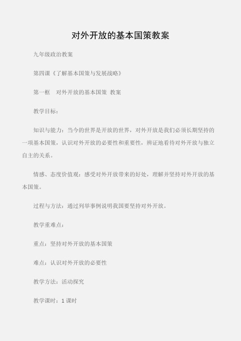 (九年级政治教案)对外开放的基本国策教案