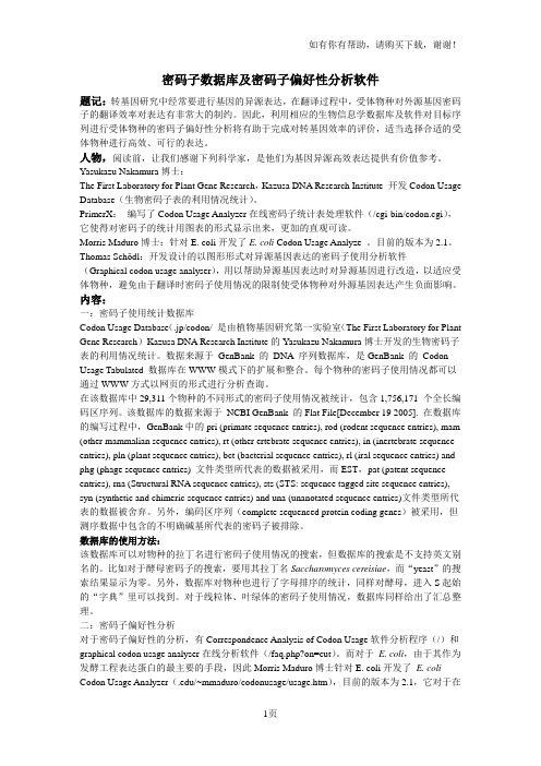 密码子数据库及密码子偏好性分析软件
