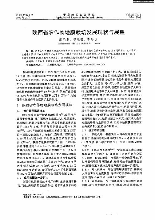 陕西省农作物地膜栽培发展现状与展望