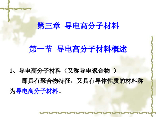 第三章--导电高分子材料