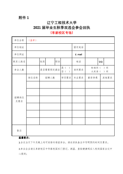 辽宁工程技术大学2021届毕业生秋季双选会参会回执【模板】