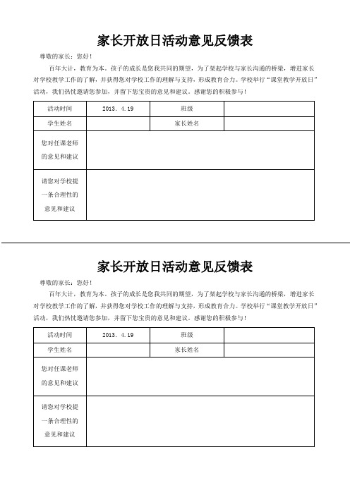 开放日活动家长意见反馈表