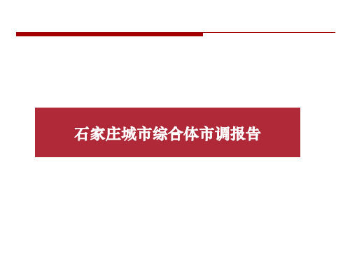 石家庄城市综合体市调报告