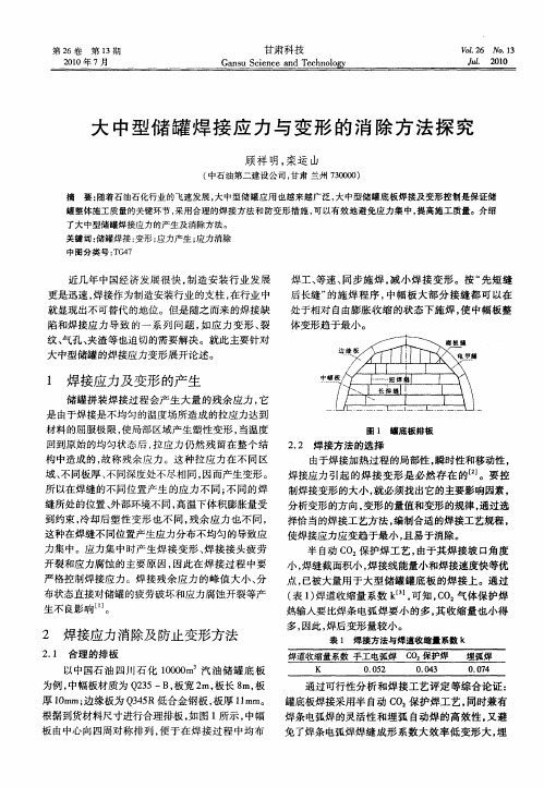 大中型储罐焊接应力与变形的消除方法探究