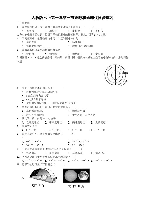 人教版七上第一章第一节地球和地球仪同步练习题