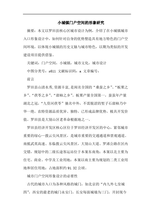小城镇门户空间的形象研究