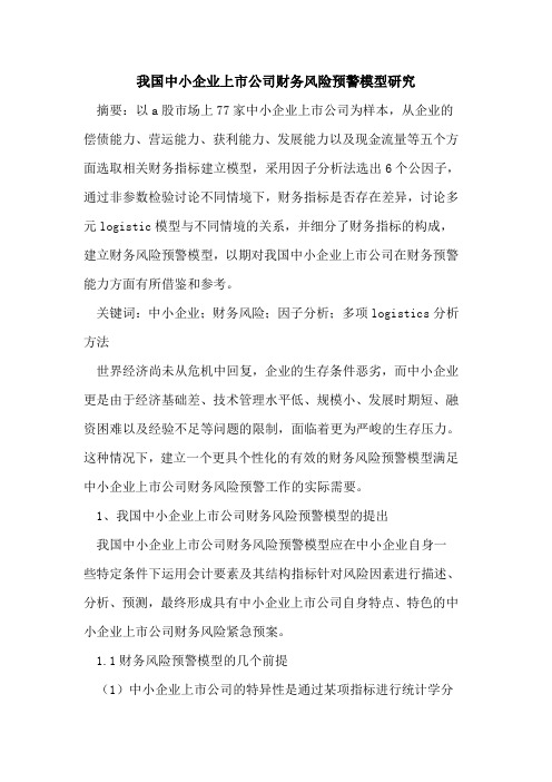 我国中小企业上市公司财务风险预警模型研究