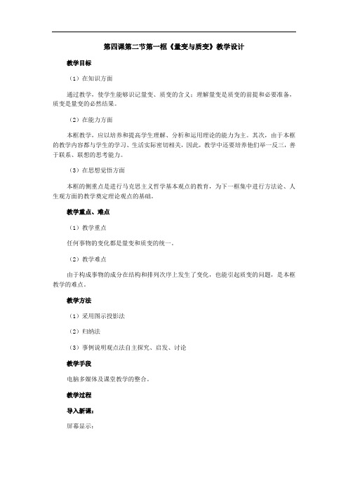高二政治教案-高二政治量变与质变 精品