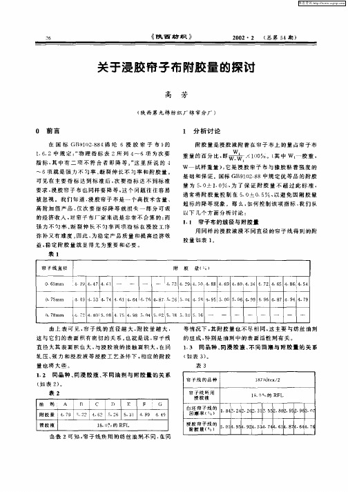 关于浸胶帘子布附胶量的探讨