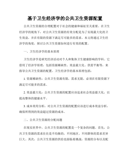 基于卫生经济学的公共卫生资源配置