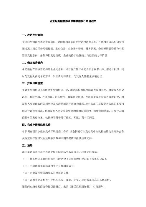 企业短期融资券和中期票据发行申请程序