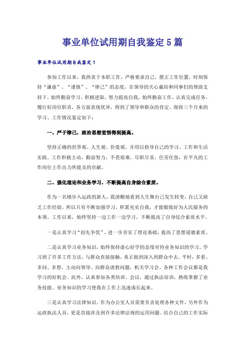 事业单位试用期自我鉴定5篇