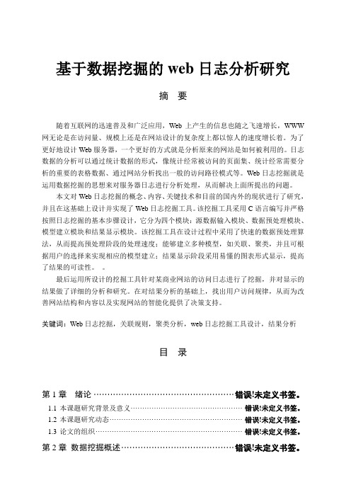 C1051 基于数据挖掘的web日志分析研究
