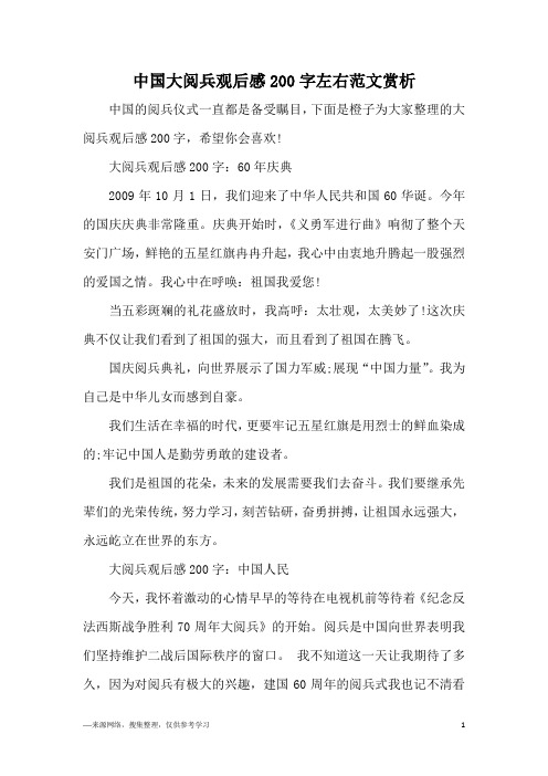 中国大阅兵观后感200字左右范文赏析