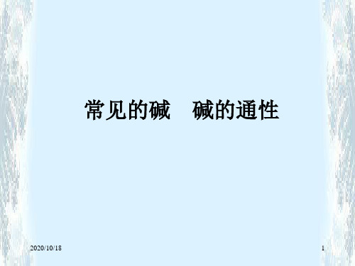 常见的碱 碱的通性PPT优选课件