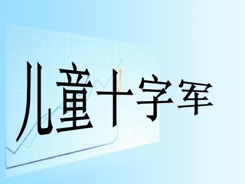 儿童十字军夏琴