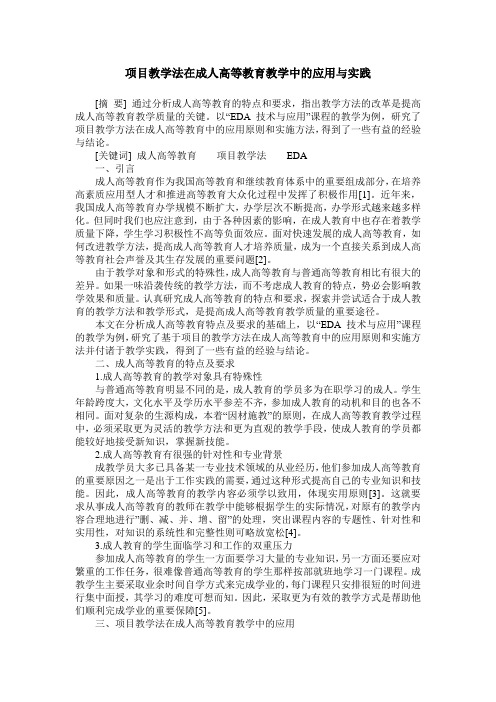 项目教学法在成人高等教育教学中的应用与实践