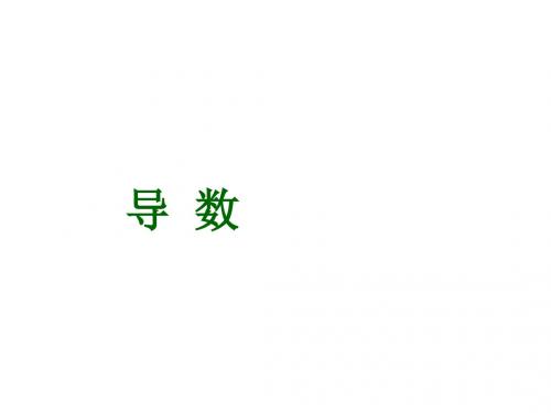 高一数学导数课件