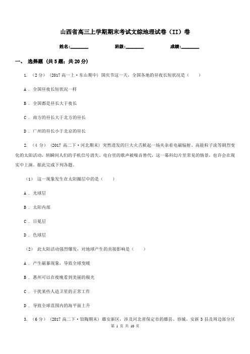 山西省高三上学期期末考试文综地理试卷(II)卷