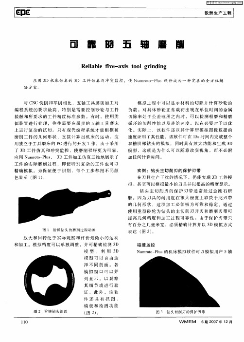 可靠的五轴磨削