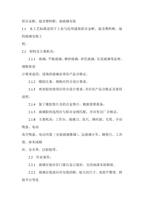 铝合金框、扇及塑料框、扇玻璃安装   铝合金门窗工程安装技术交底卡