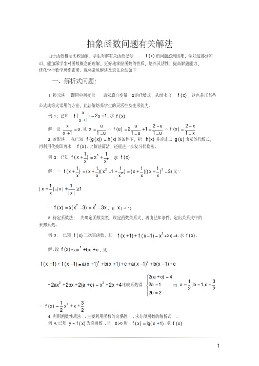 高考数学中抽象函数的解法