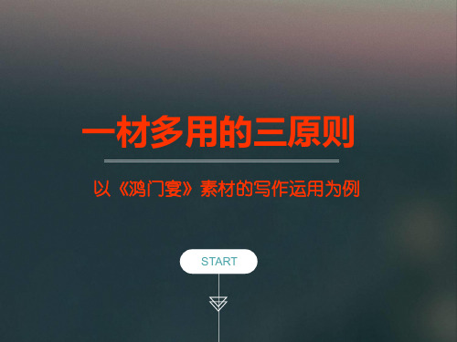 高二年级语文      一材多用的三原则---《鸿门宴》素材的写作运用教学设计