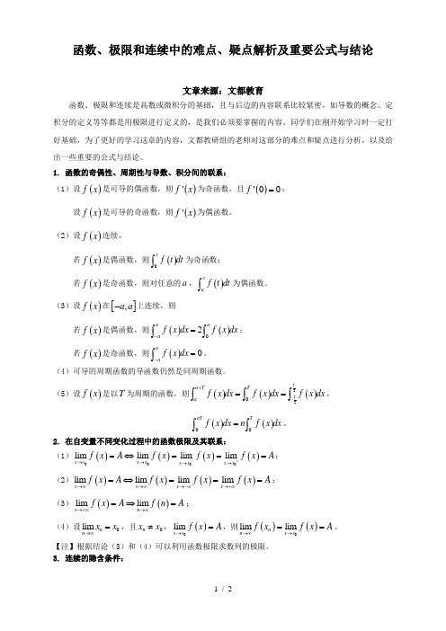 函数极限和连续中难点疑点解析及重要公式与结论关于