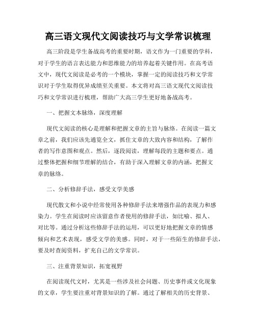 高三语文现代文阅读技巧与文学常识梳理
