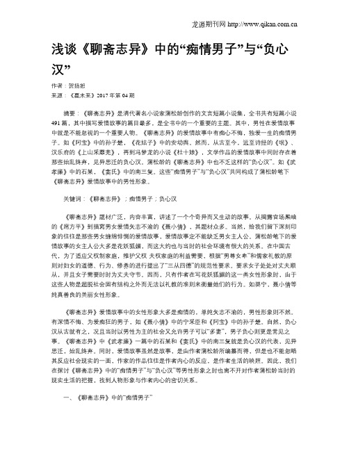 浅谈《聊斋志异》中的“痴情男子”与“负心汉”