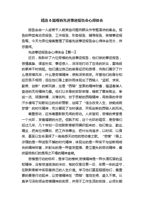 精选6篇观看先进事迹报告会心得体会