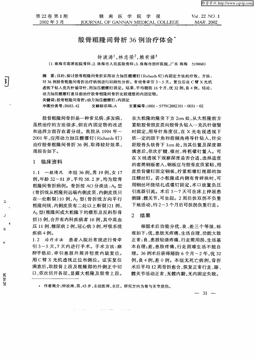 股骨粗隆间骨折36例治疗体会
