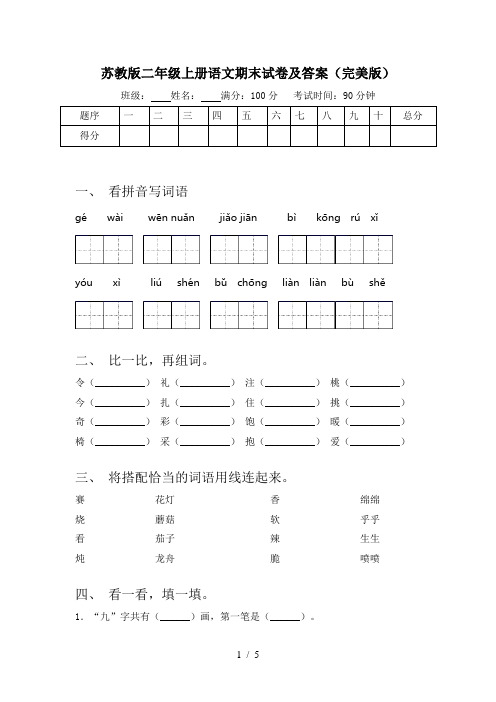 苏教版二年级上册语文期末试卷及答案(完美版)