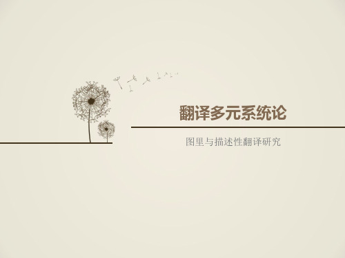 翻译多元系统论 
