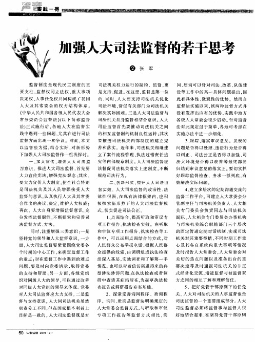 加强人大司法监督的若干思考