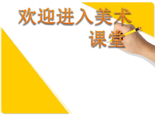 美术五年级上岭南版2.6印出美丽的瓶花课件