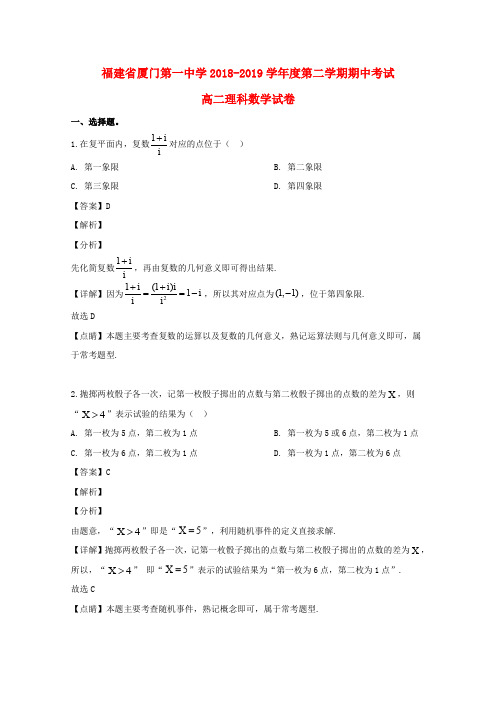 福建省厦门第一中学2018_2019学年高二数学下学期期中试题理(含解析)