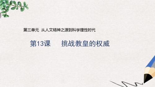 高中历史第三单元从人文精神之源到科学理性时代第13课挑战教皇的权威1课件岳麓版必修3