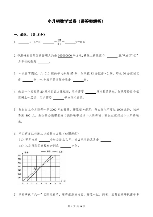 小升初数学试卷(带答案解析)